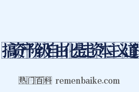 搞资产阶级自由化是走资本主义道路是什么意思的图片